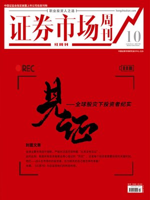 cover image of 见证——全球股灾下投资者纪实 证券市场红周刊2020年10期